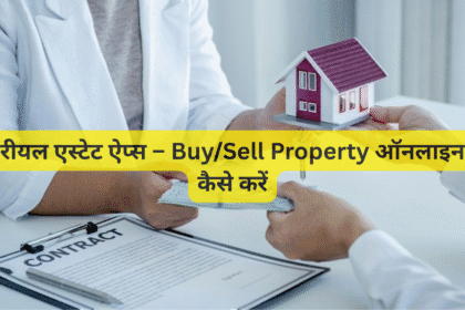 रीयल एस्टेट ऐप्स – Buy/Sell Property ऑनलाइन कैसे करें