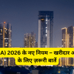 रेरा (RERA) 2026 के नए नियम – खरीदार और बिल्डर के लिए ज़रूरी बातें