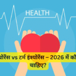 लाइफ इंश्योरेंस vs टर्म इंश्योरेंस – 2026 में कौन सा लेना चाहिए?