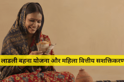 लाडली बहना योजना और महिला वित्तीय सशक्तिकरण