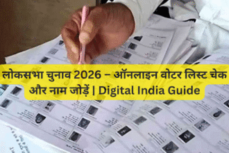 लोकसभा चुनाव 2026 – ऑनलाइन वोटर लिस्ट चेक और नाम जोड़ें | Digital India Guide