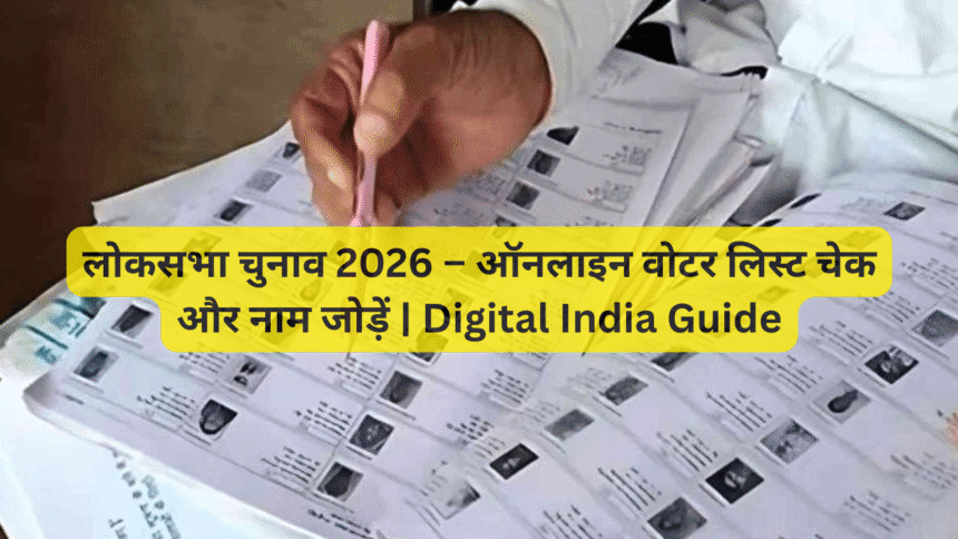 लोकसभा चुनाव 2026 – ऑनलाइन वोटर लिस्ट चेक और नाम जोड़ें | Digital India Guide