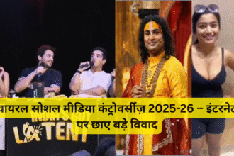वायरल सोशल मीडिया कंट्रोवर्सीज़ 2025-26 – इंटरनेट पर छाए बड़े विवाद