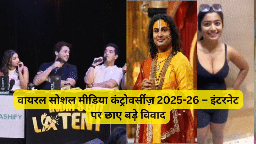 वायरल सोशल मीडिया कंट्रोवर्सीज़ 2025-26 – इंटरनेट पर छाए बड़े विवाद