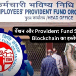 पेंशन और Provident Fund Schemes में Blockchain का इस्तेमाल: पारदर्शिता और सुरक्षा का नया युग