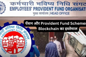 पेंशन और Provident Fund Schemes में Blockchain का इस्तेमाल: पारदर्शिता और सुरक्षा का नया युग