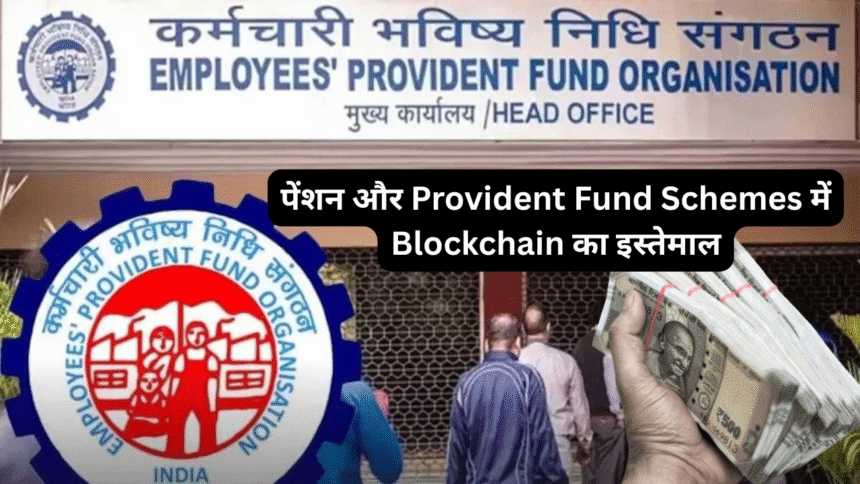 पेंशन और Provident Fund Schemes में Blockchain का इस्तेमाल: पारदर्शिता और सुरक्षा का नया युग