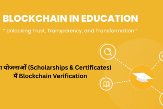 शिक्षा योजनाओं (Scholarships & Certificates) में Blockchain Verification: पारदर्शिता और सुरक्षा का नया युग