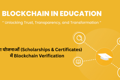शिक्षा योजनाओं (Scholarships & Certificates) में Blockchain Verification: पारदर्शिता और सुरक्षा का नया युग