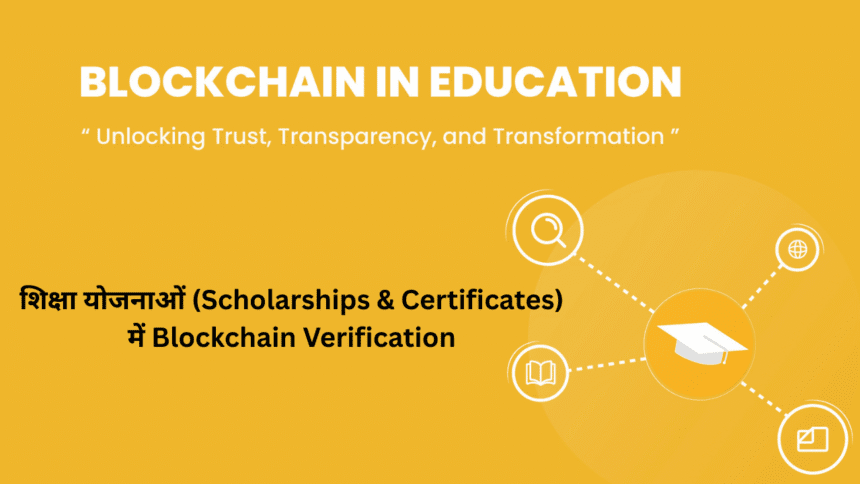 शिक्षा योजनाओं (Scholarships & Certificates) में Blockchain Verification: पारदर्शिता और सुरक्षा का नया युग