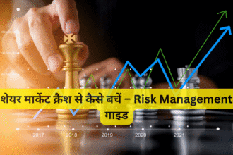 शेयर मार्केट क्रैश से कैसे बचें – Risk Management गाइड
