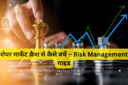 शेयर मार्केट क्रैश से कैसे बचें – Risk Management गाइड
