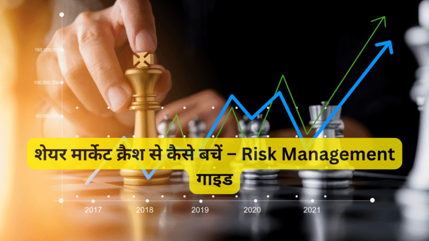 शेयर मार्केट क्रैश से कैसे बचें – Risk Management गाइड