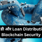 सब्सिडी और Loan Distribution में Blockchain Security