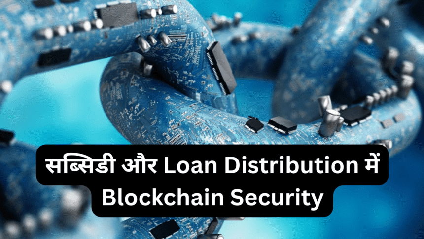 सब्सिडी और Loan Distribution में Blockchain Security