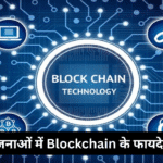 सरकारी योजनाओं में Blockchain के फायदे और सीमाएँ