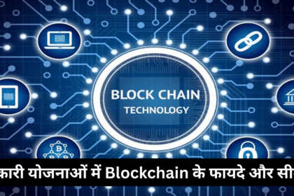 सरकारी योजनाओं में Blockchain के फायदे और सीमाएँ