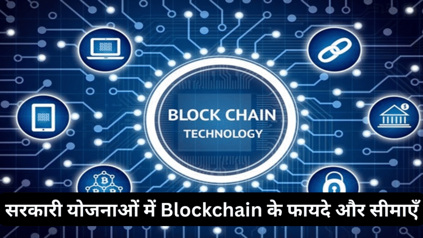 सरकारी योजनाओं में Blockchain के फायदे और सीमाएँ