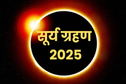 सूर्य ग्रहण 2025 – क्या आज लग रहा है Surya Grahan? जानिए तिथि, समय और सभी महत्वपूर्ण बातें