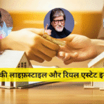 सेलेब्स की लाइफ़स्टाइल और रियल एस्टेट इन्वेस्टमेंट