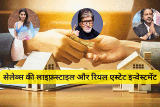 सेलेब्स की लाइफ़स्टाइल और रियल एस्टेट इन्वेस्टमेंट