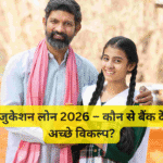 स्टूडेंट एजुकेशन लोन 2026 – कौन से बैंक देंगे सबसे अच्छे विकल्प?