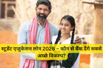 स्टूडेंट एजुकेशन लोन 2026 – कौन से बैंक देंगे सबसे अच्छे विकल्प?