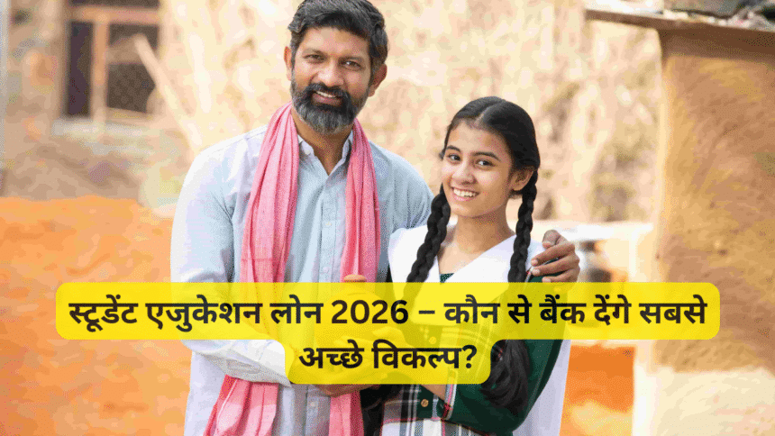 स्टूडेंट एजुकेशन लोन 2026 – कौन से बैंक देंगे सबसे अच्छे विकल्प?