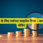 स्टूडेंट्स के लिए पर्सनल फाइनेंस टिप्स – कमाई और सेविंग