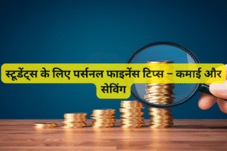 स्टूडेंट्स के लिए पर्सनल फाइनेंस टिप्स – कमाई और सेविंग