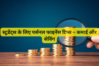 स्टूडेंट्स के लिए पर्सनल फाइनेंस टिप्स – कमाई और सेविंग