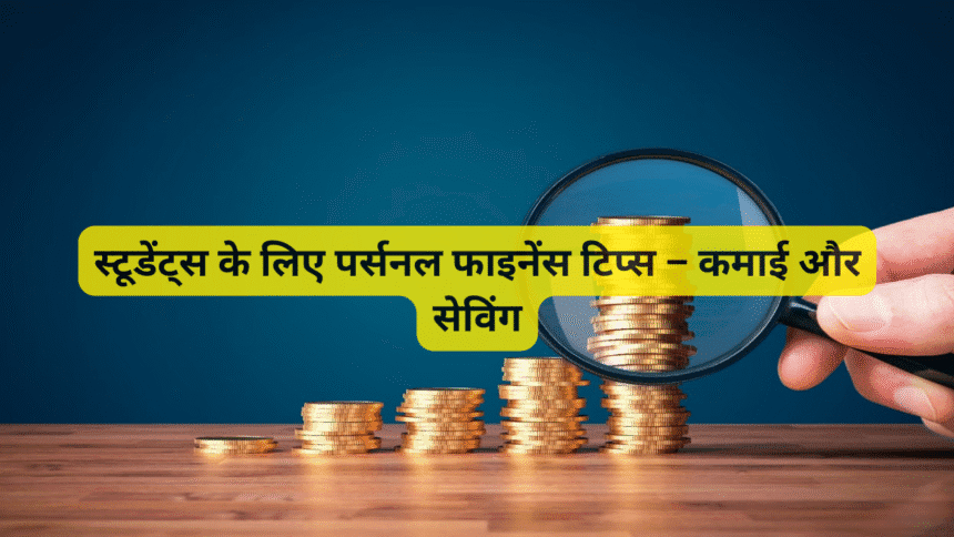 स्टूडेंट्स के लिए पर्सनल फाइनेंस टिप्स – कमाई और सेविंग