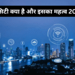 स्मार्ट सिटी क्या है और इसका महत्व 2025 में