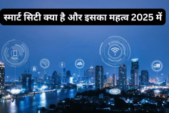 स्मार्ट सिटी क्या है और इसका महत्व 2025 में