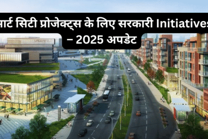 स्मार्ट सिटी प्रोजेक्ट्स के लिए सरकारी Initiatives – 2025 अपडेट