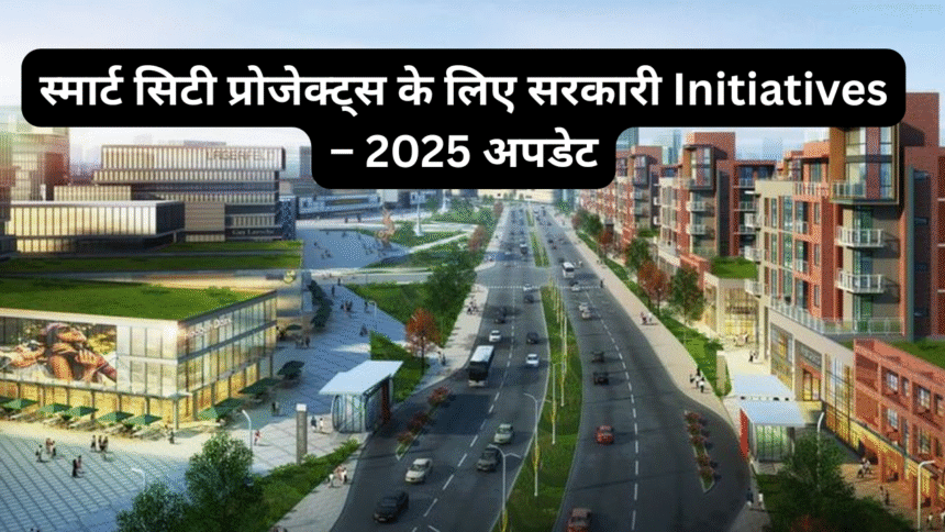 स्मार्ट सिटी प्रोजेक्ट्स के लिए सरकारी Initiatives – 2025 अपडेट