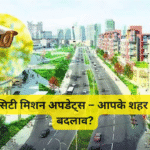 स्मार्ट सिटी मिशन अपडेट्स – आपके शहर में क्या बदलाव?