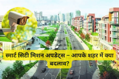 स्मार्ट सिटी मिशन अपडेट्स – आपके शहर में क्या बदलाव?