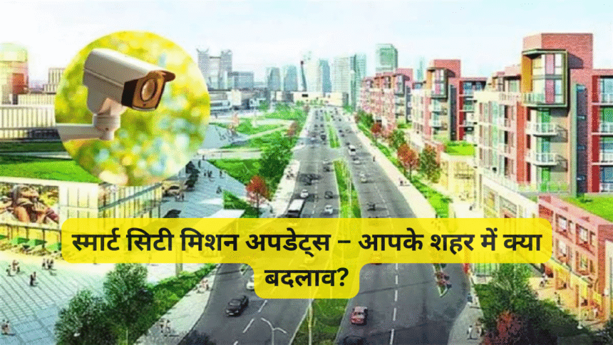 स्मार्ट सिटी मिशन अपडेट्स – आपके शहर में क्या बदलाव?