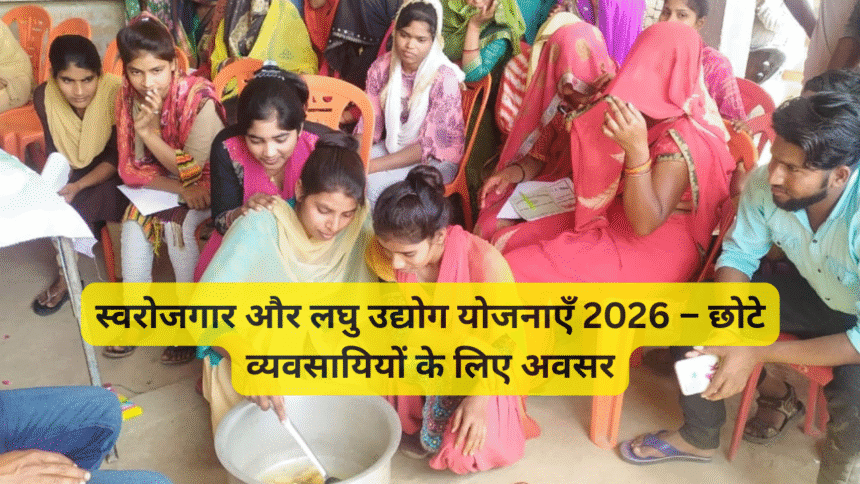 स्वरोजगार और लघु उद्योग योजनाएँ 2026 – छोटे व्यवसायियों के लिए अवसर