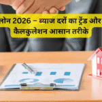 होम लोन 2026 – ब्याज दरों का ट्रेंड और EMI कैलकुलेशन आसान तरीके