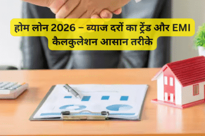होम लोन 2026 – ब्याज दरों का ट्रेंड और EMI कैलकुलेशन आसान तरीके