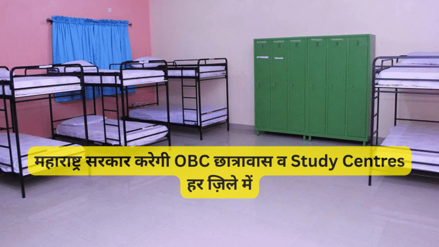महाराष्ट्र सरकार करेगी OBC छात्रावास व Study Centres हर ज़िले में