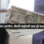 8वीं वेतन आयोग: सैलरी बढ़ोतरी कब हो सकती है?