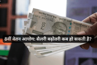 8वीं वेतन आयोग: सैलरी बढ़ोतरी कब हो सकती है?