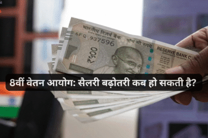 8वीं वेतन आयोग: सैलरी बढ़ोतरी कब हो सकती है?