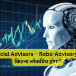 AI Financial Advisors – Robo-Advisory 2026 में कितना लोकप्रिय होगा?