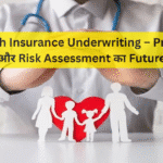 AI Health Insurance Underwriting – Premiums और Risk Assessment का Future