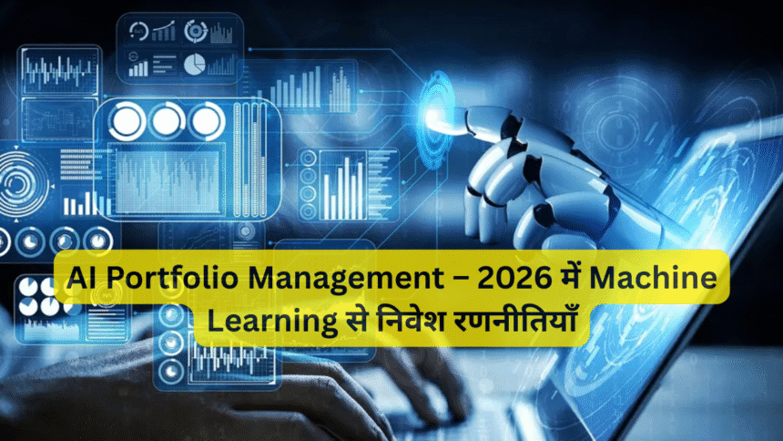 AI Portfolio Management – 2026 में Machine Learning से निवेश रणनीतियाँ