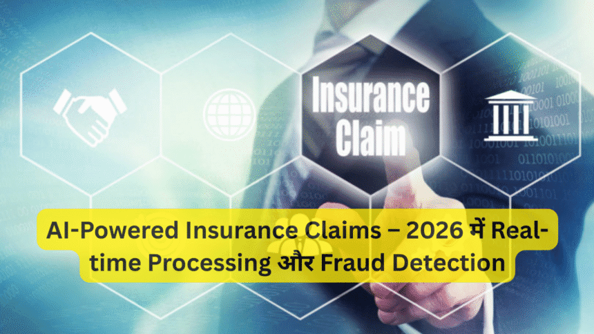 AI-Powered Insurance Claims – 2026 में Real-time Processing और Fraud Detection